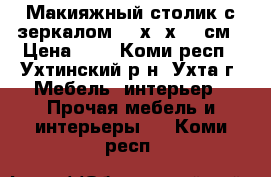 Макияжный столик с зеркалом 120х40х160 см › Цена ­ 1 - Коми респ., Ухтинский р-н, Ухта г. Мебель, интерьер » Прочая мебель и интерьеры   . Коми респ.